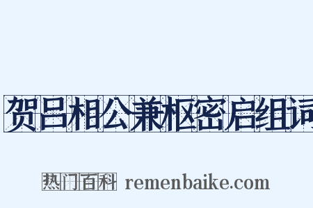 贺吕相公兼枢密启组词是什么意思的图片